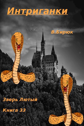 Зверь лютый Книга 33. Интриганки