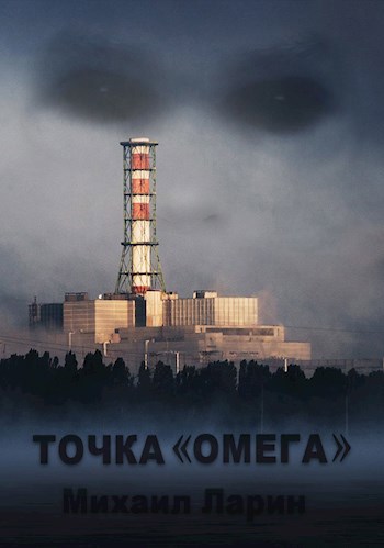Точка "Омега"