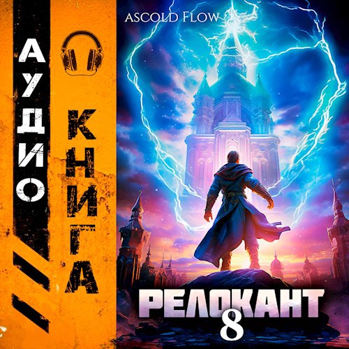 #RealRPG. Релокант 8. Империум