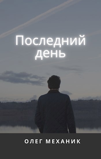 Последний день