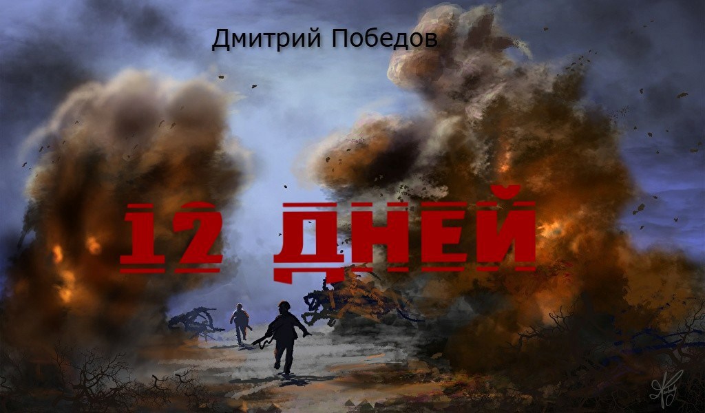 12 дней