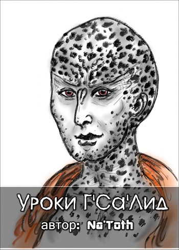 Уроки Г'Са'Лид