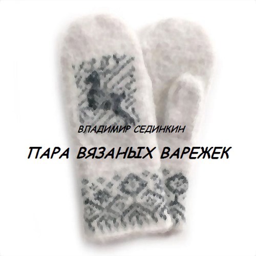 Пара вязаных варежек