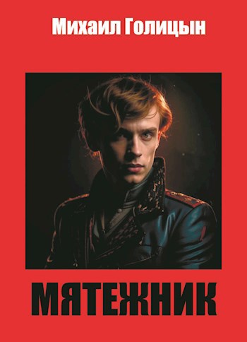 Мятежник