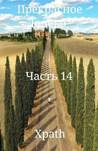 Прекрасное Далеко. Часть 14