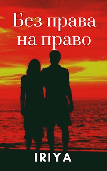 Без права на право