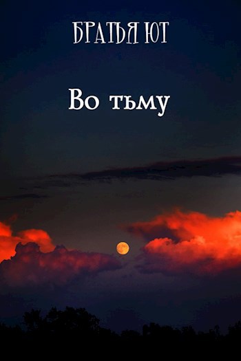 Во тьму