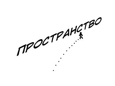 Пространство