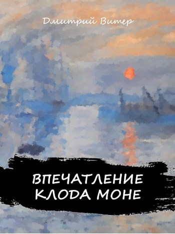 Впечатление Клода Моне