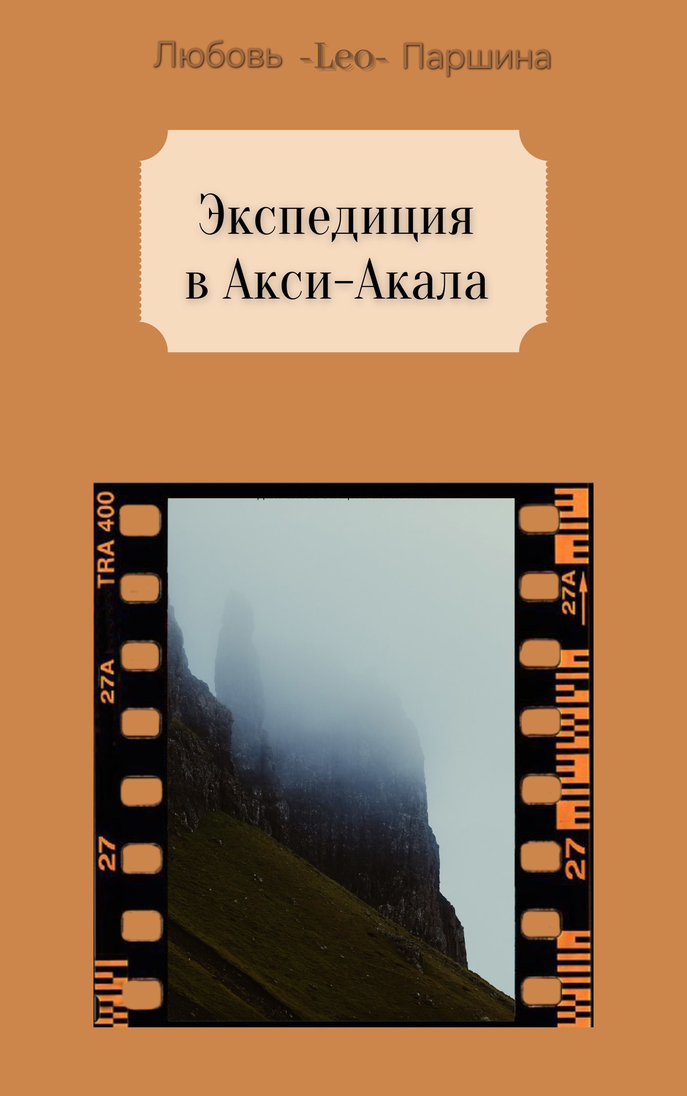 Экспедиция в Акси Акала