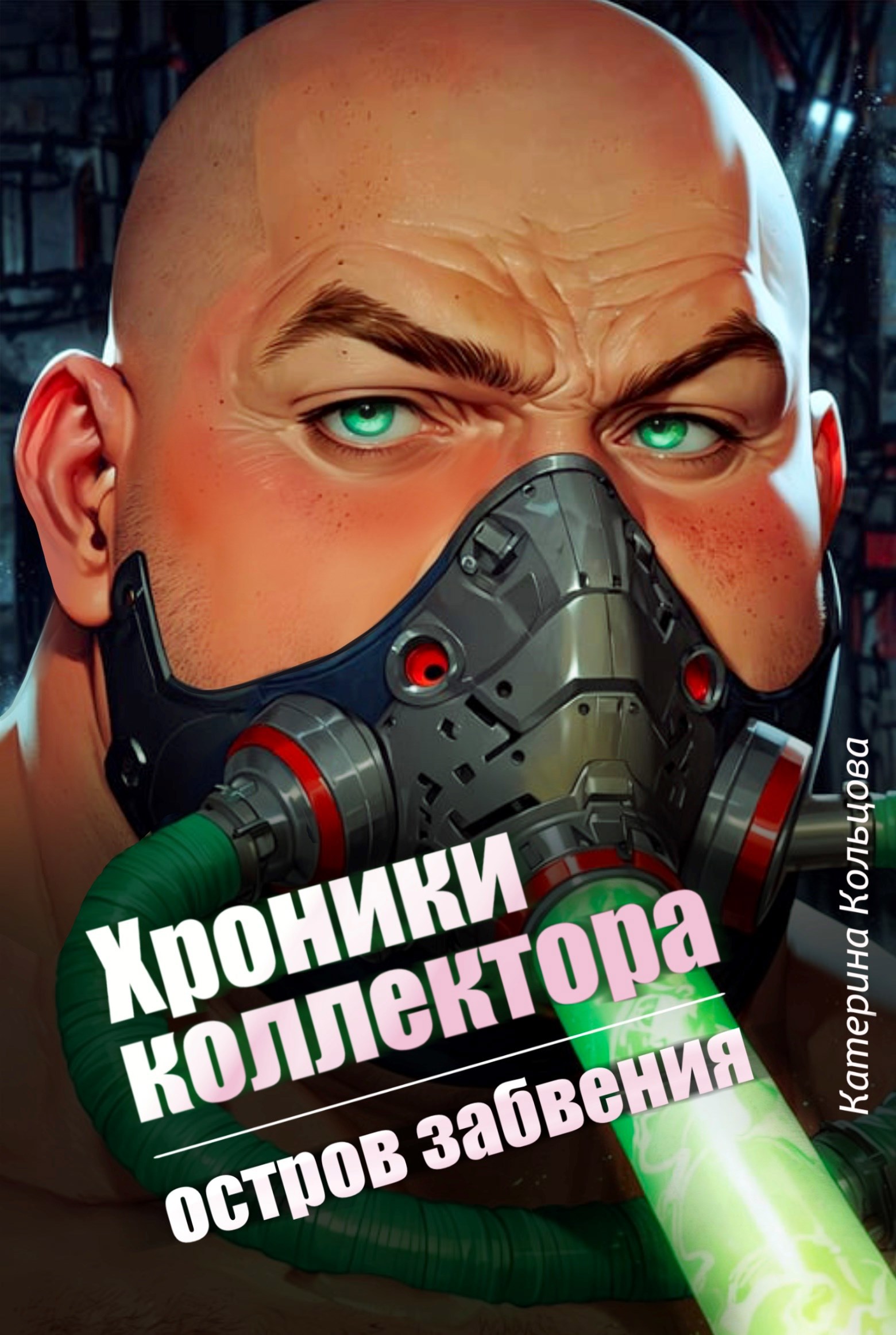 Хроники коллектора Остров забвения