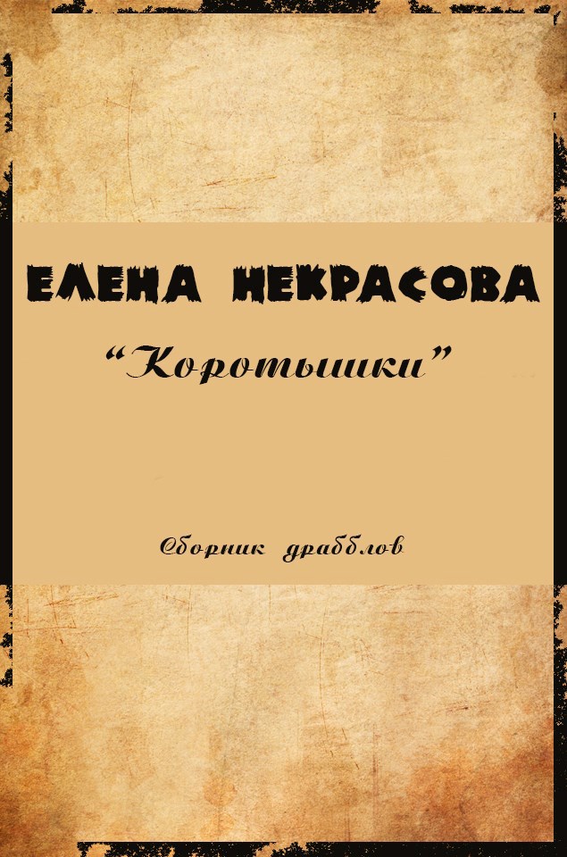Коротышки. Сборник драбблов.