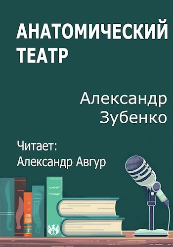 Анатомический театр