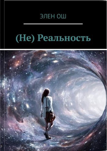 (Не) Реальность