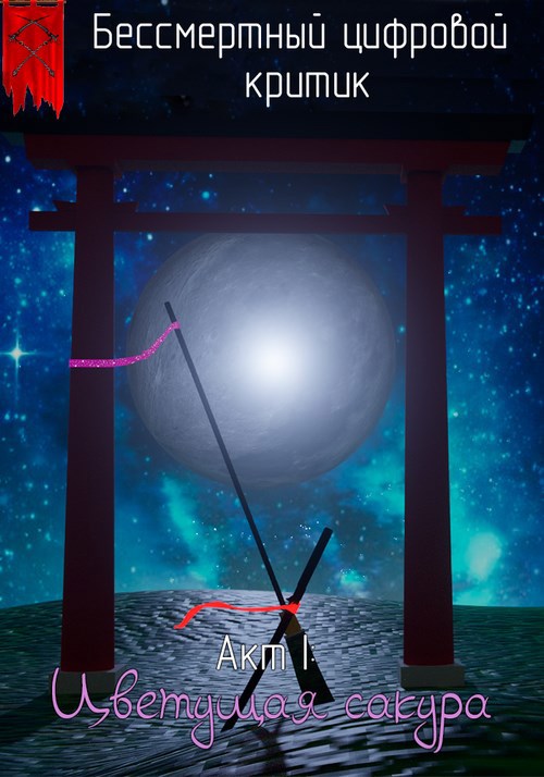 Бессмертный цифровой критик. Цветущая Сакура