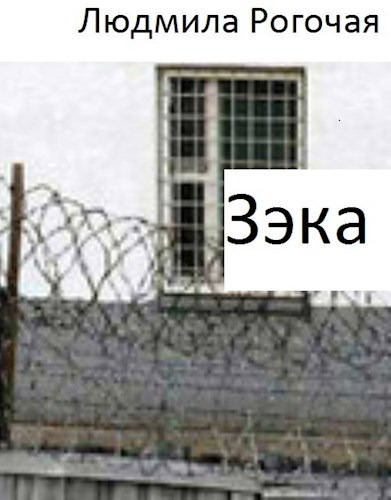 Зэка