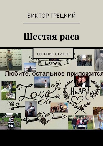 Шестая раса
