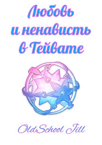 Любовь и ненависть в Тейвате