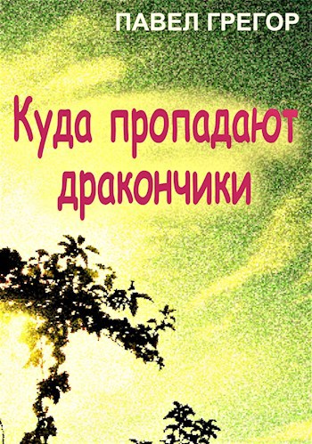 Куда пропадают дракончики