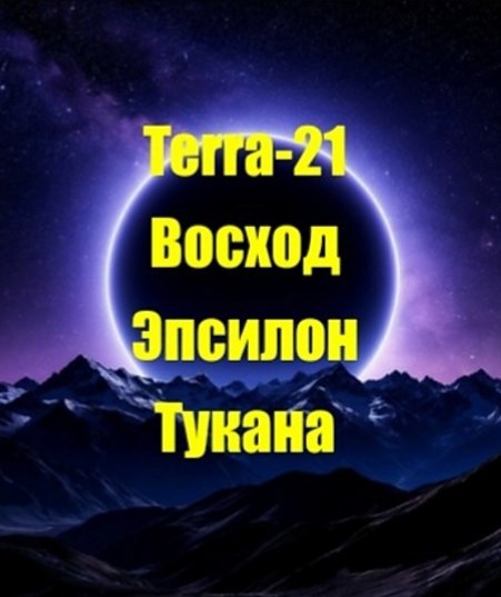 Восход Эпсилон Тукана