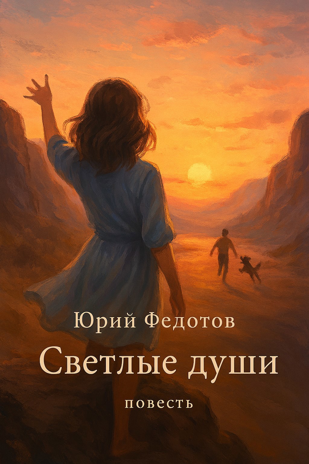 Светлые души