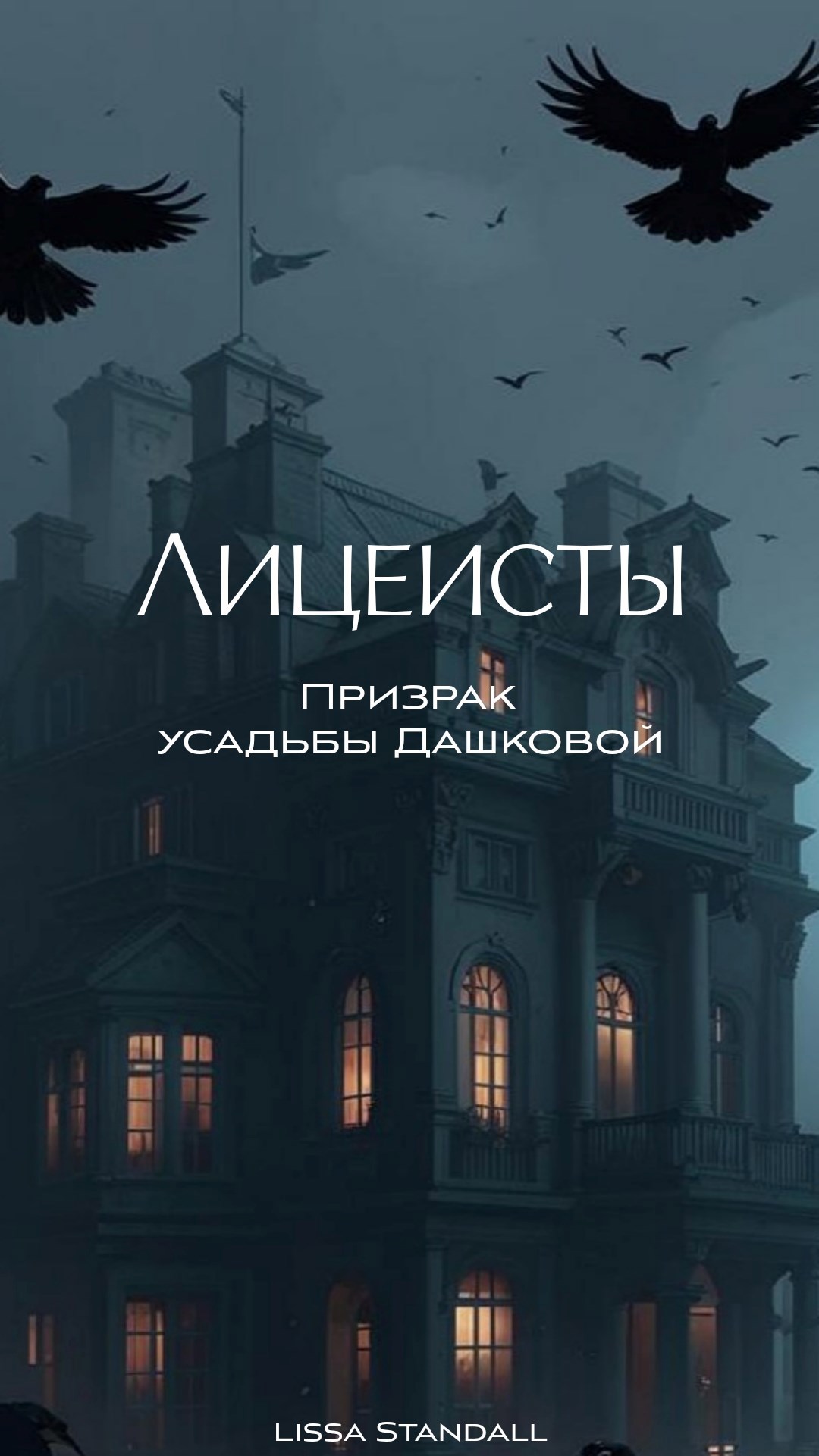 Лицеисты: призрак усадьбы Дашковых