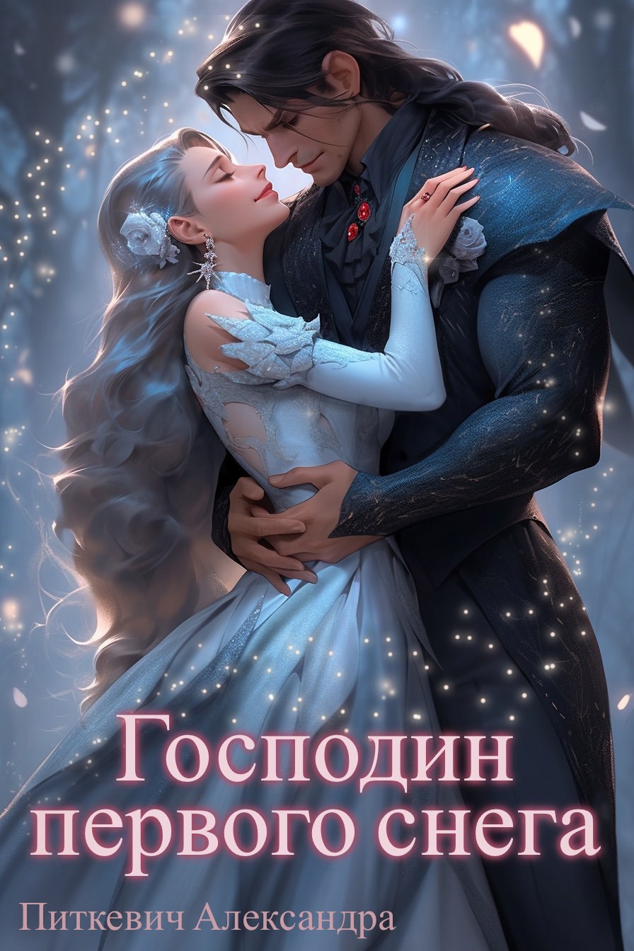 Господин первого снега