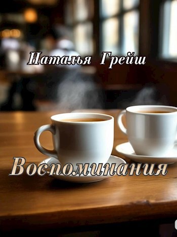 Воспоминания