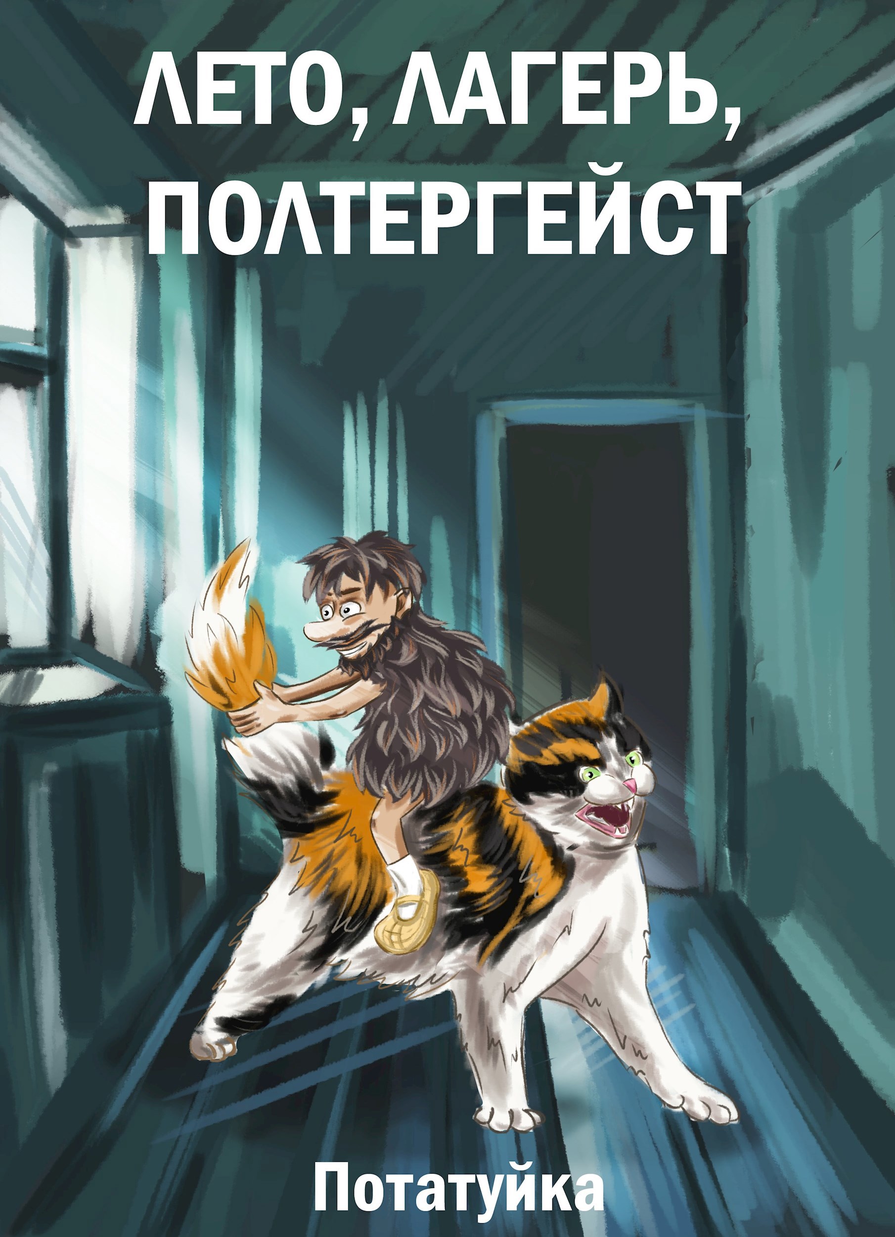 Лето лагерь полтергейст