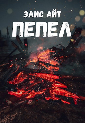 Пепел