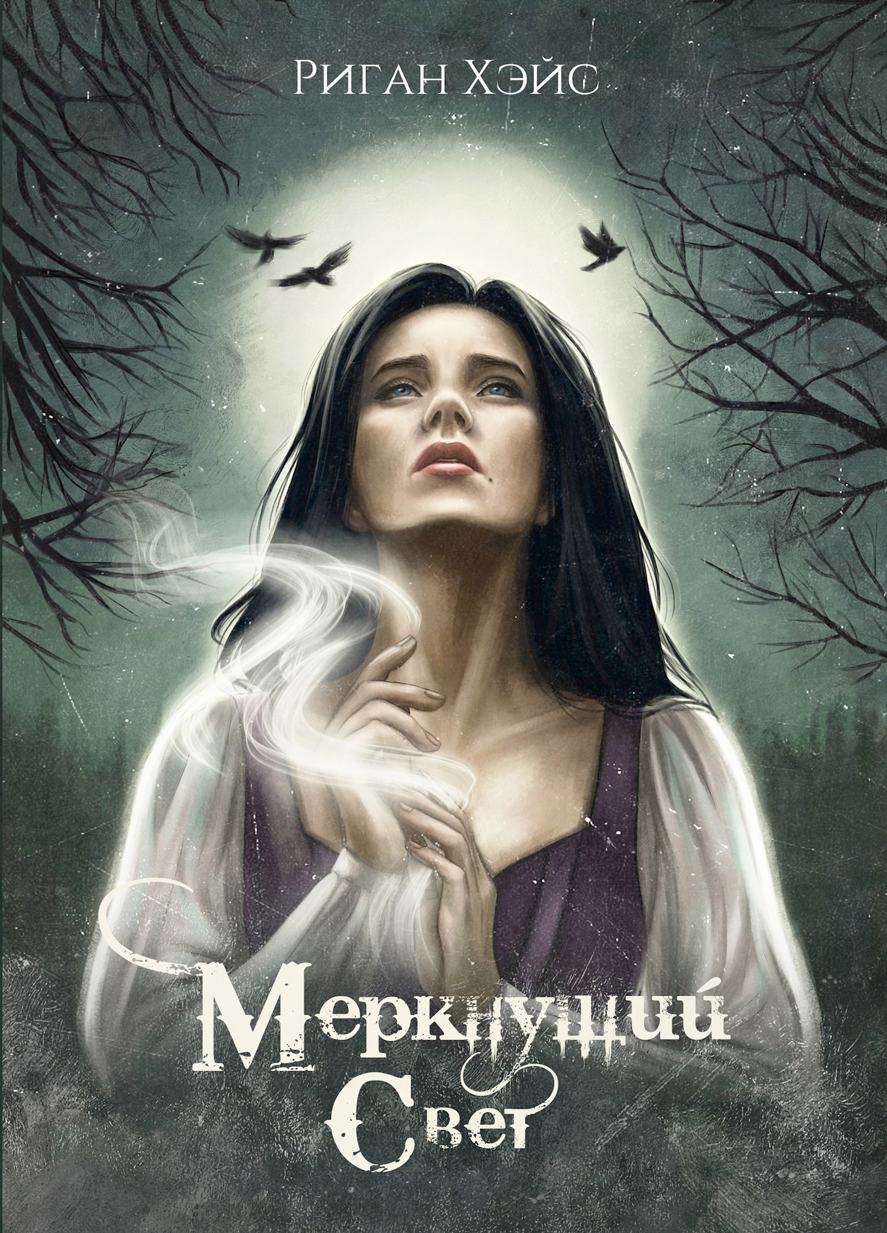 Меркнущий свет