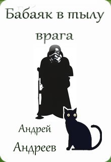 Бабаяк в тылу врага