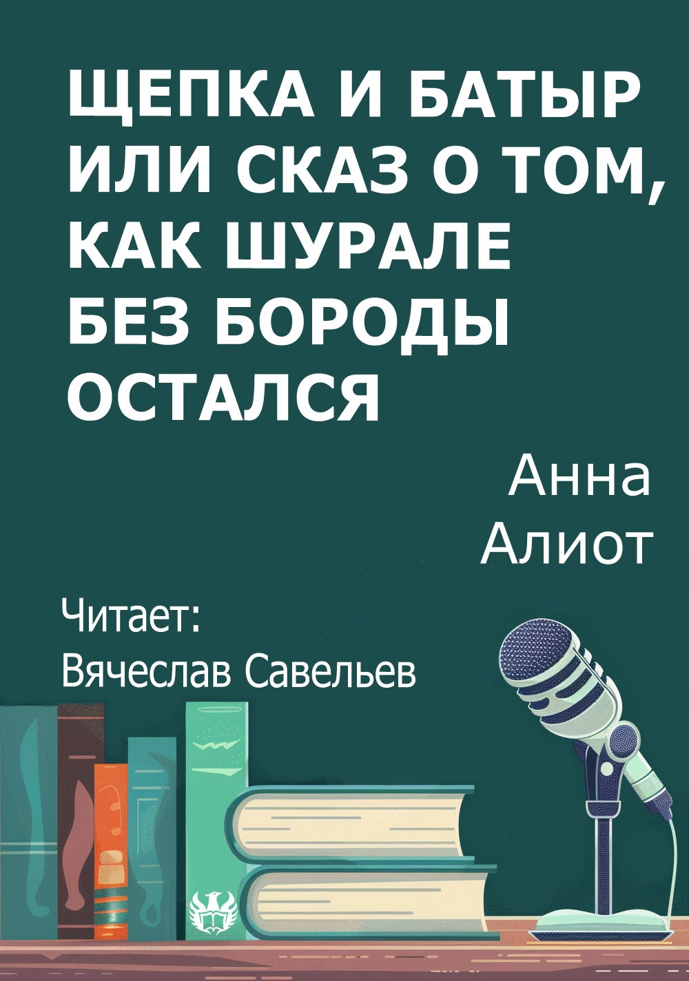 Щепка и Батыр или сказ о том как Шурале без бороды остался