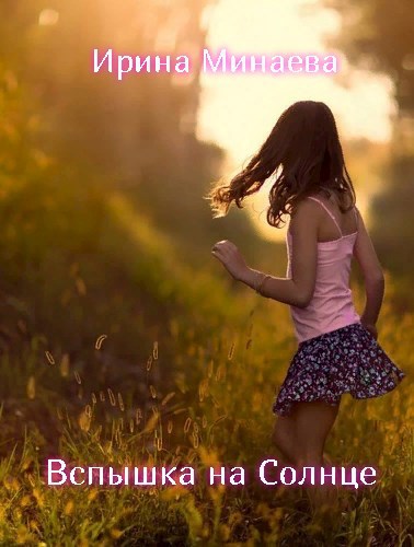 Вспышка на Солнце