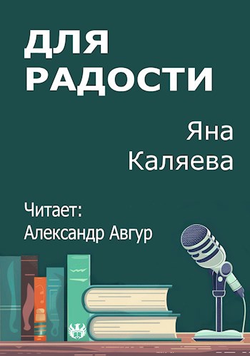 Для радости