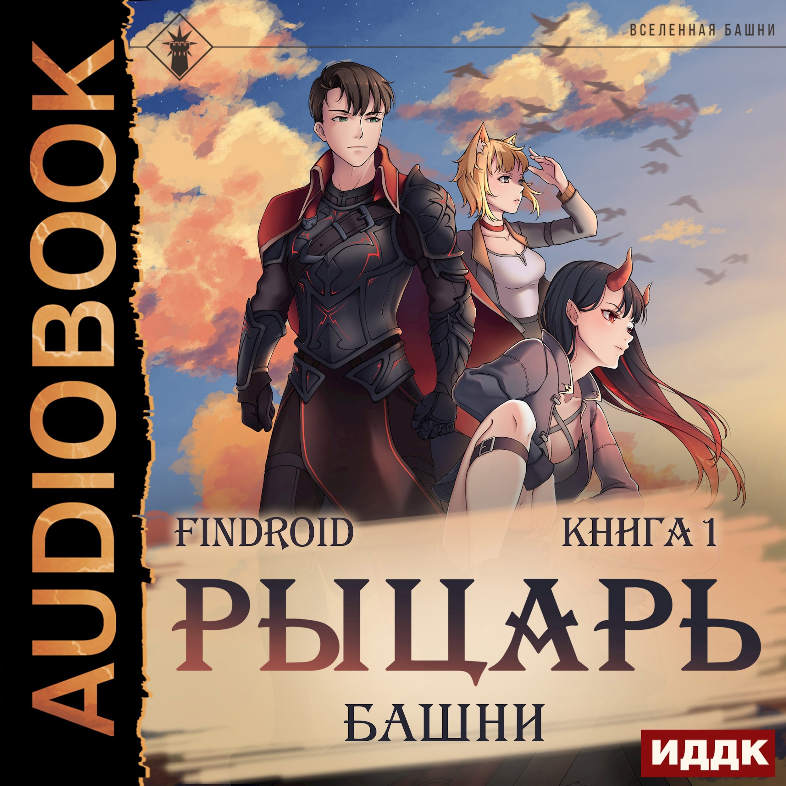 Рыцарь Башни. Книга 1 [Аудиокнига]