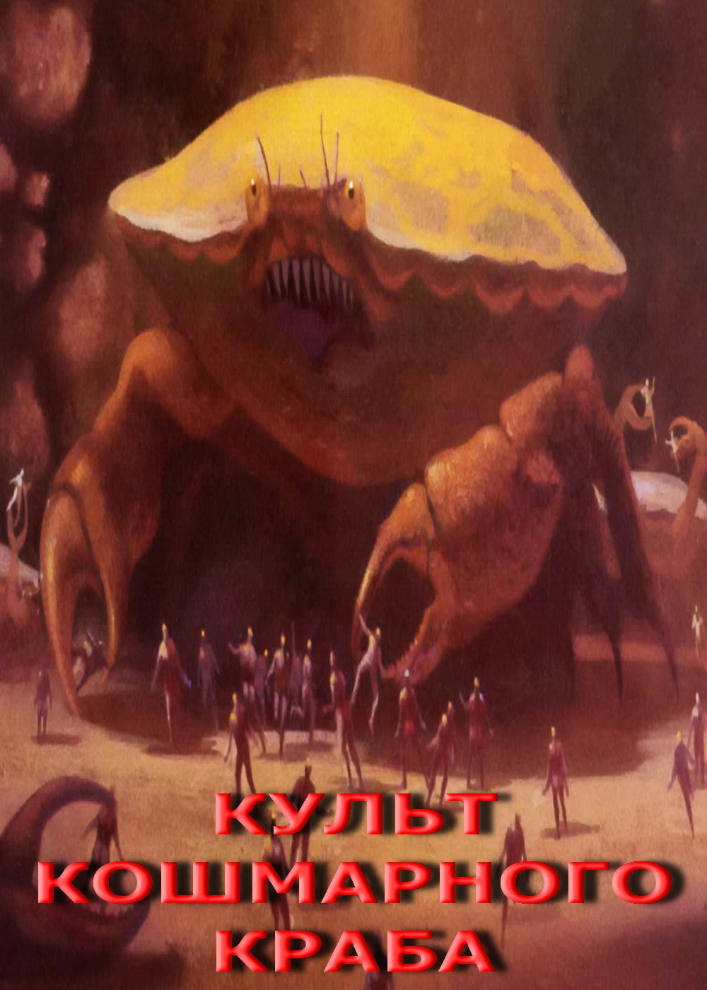 Культ Кошмарного Краба