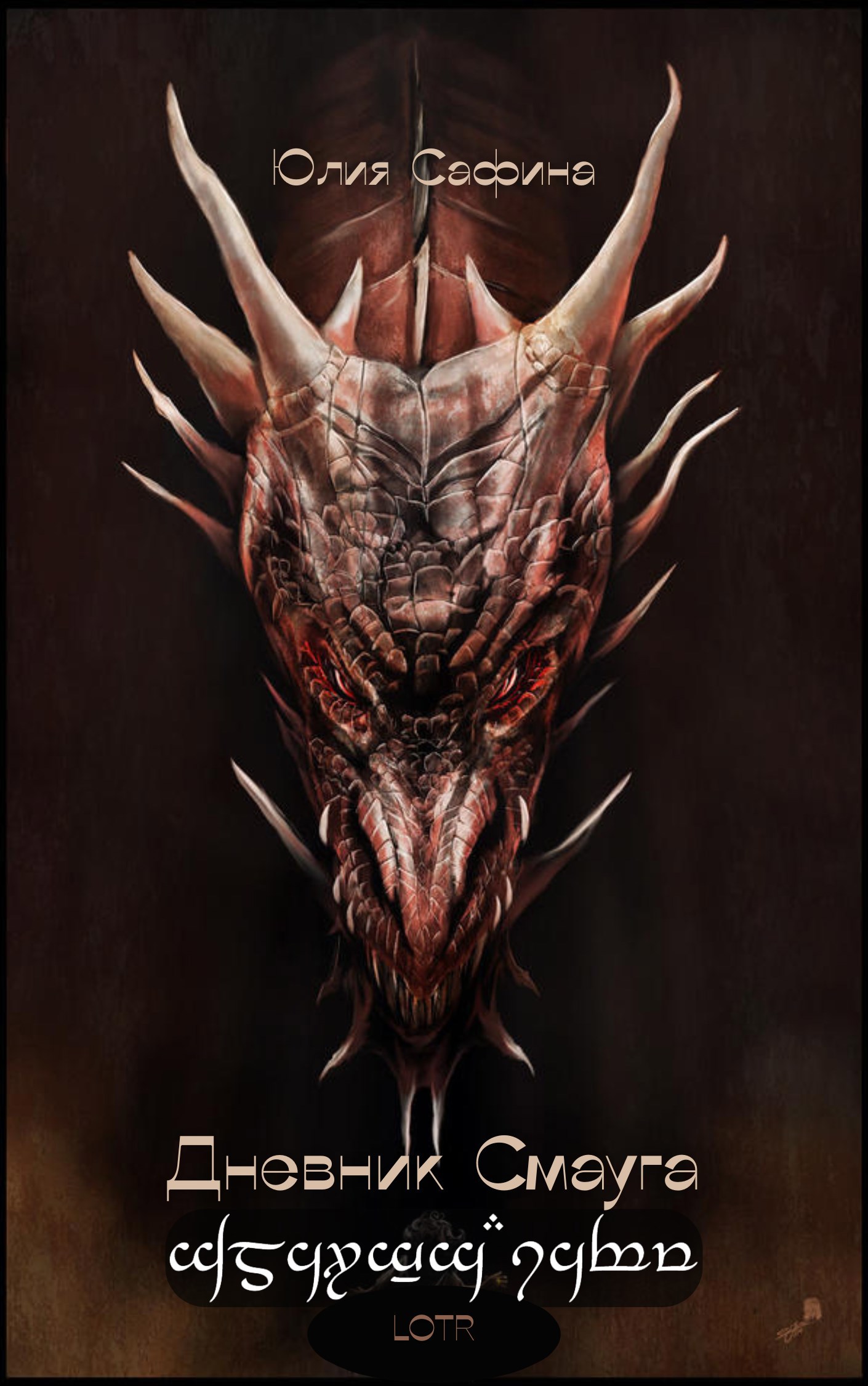 Дневник Смауга