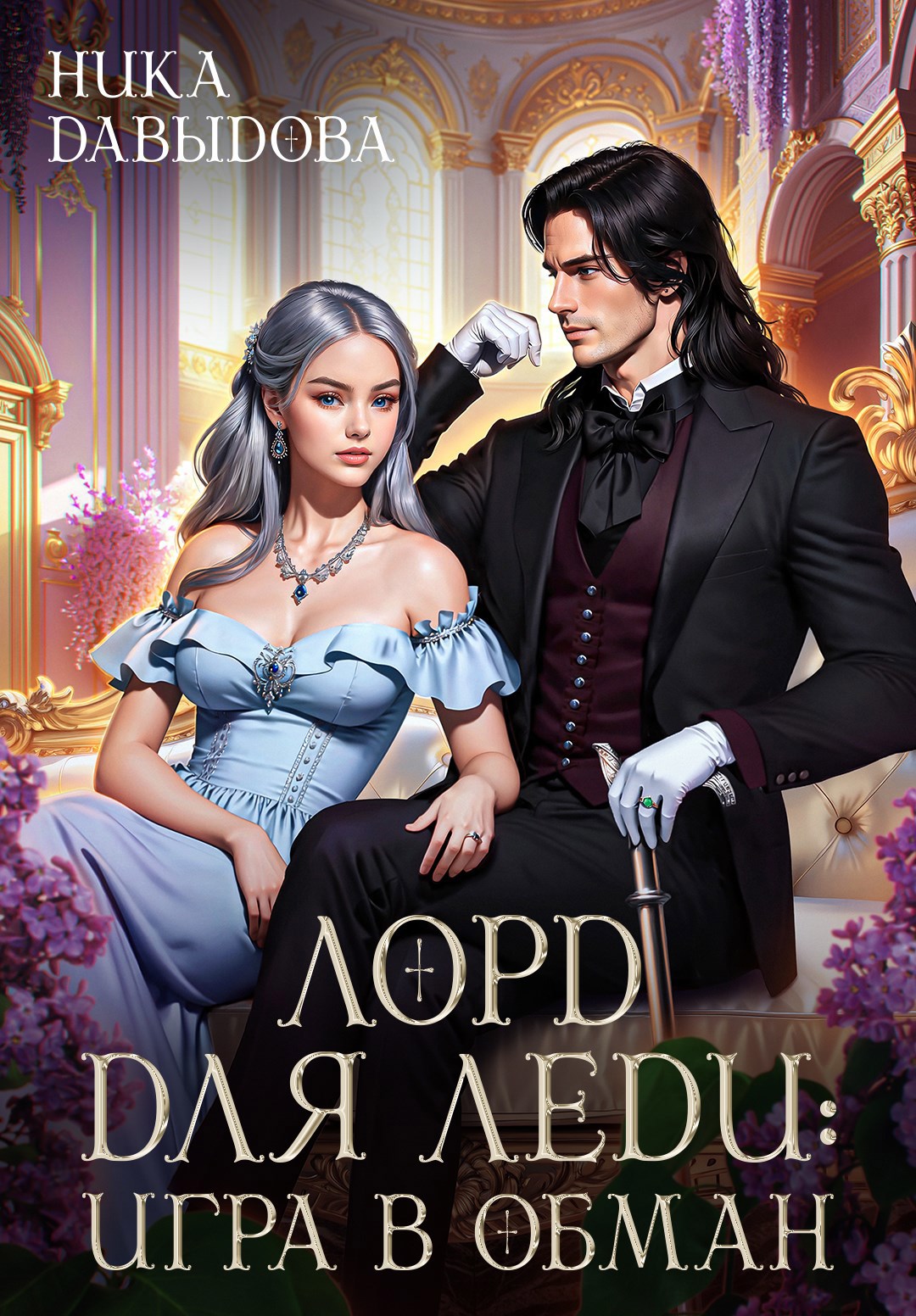 Лорд для леди игра в обман