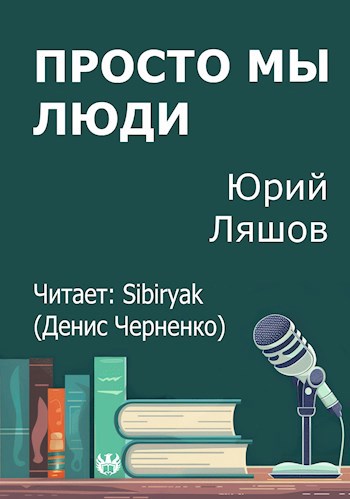 Просто мы люди