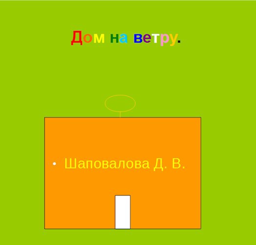 Дом на ветру