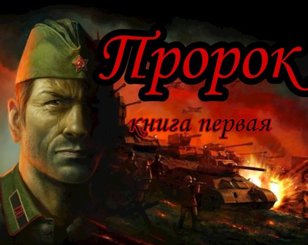 Пророк