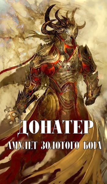 Донатер. Амулет Золотого Бога