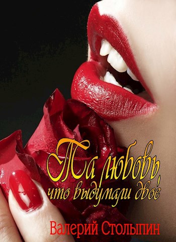 Та любовь что выдумали двое