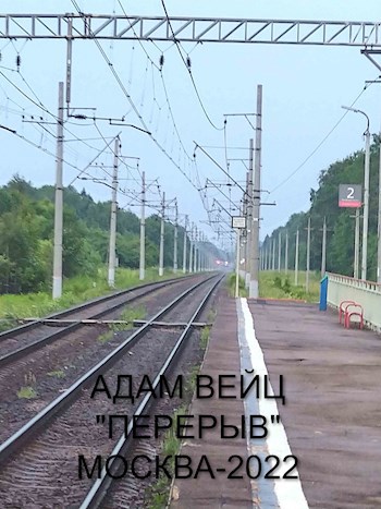 Перерыв (пьеса, памяти Дмитрия Александровича Пригова - 15 лет.)