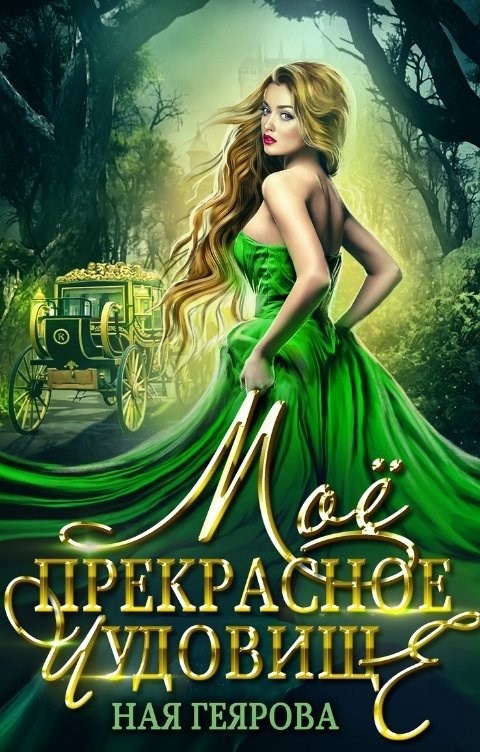 Мое прекрасное чудовище