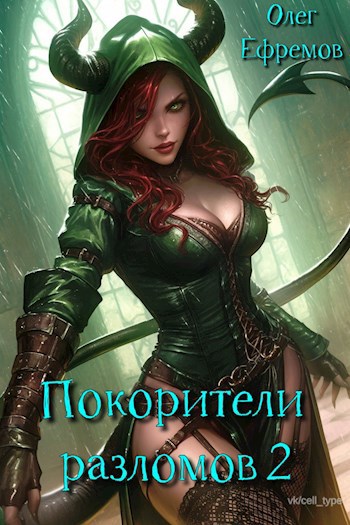 Покорители разломов Часть 2 (Серия Хрономага)