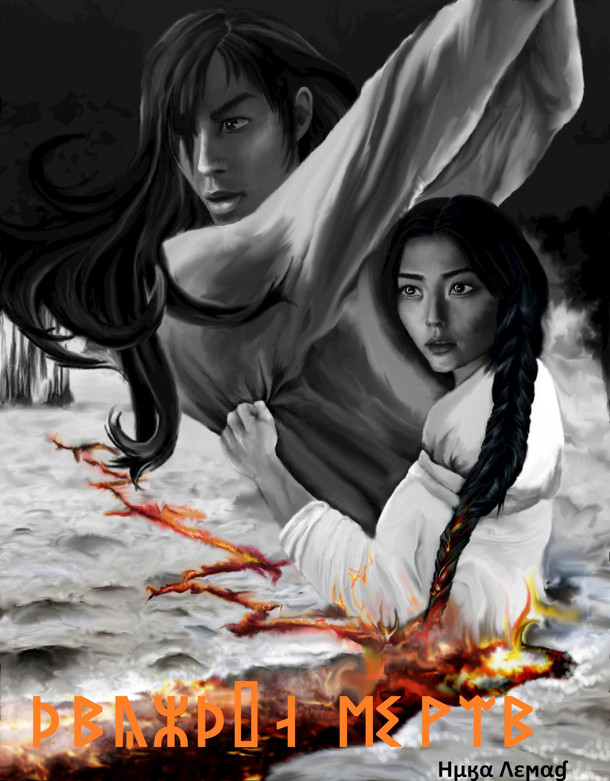 Дважды мертв