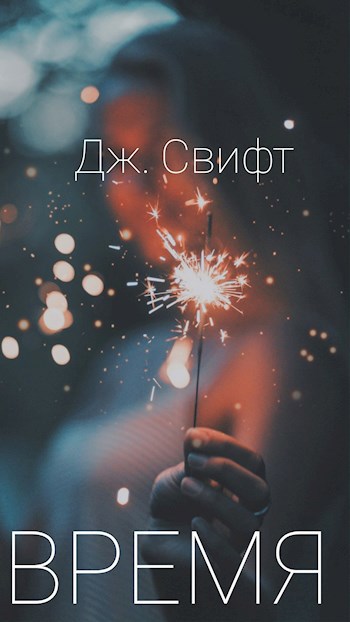 Время