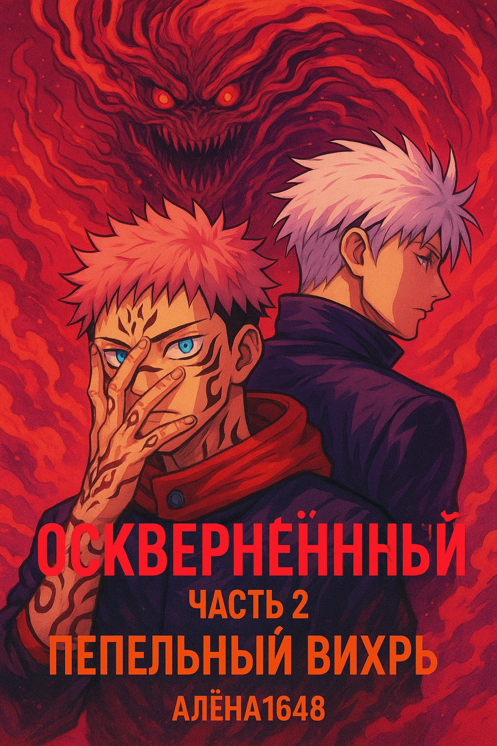 Осквернённый. Часть 2 Пепельный Вихрь